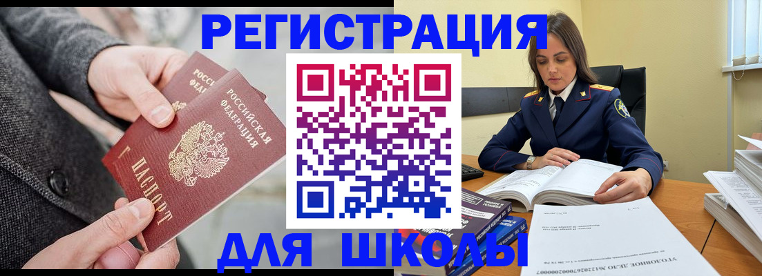 временная регистрация для школы в Армавире